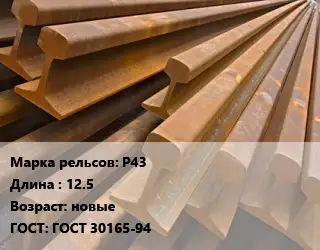 Рельсы железнодорожные Р43 L=12.5 новые ГОСТ: ГОСТ 30165-94